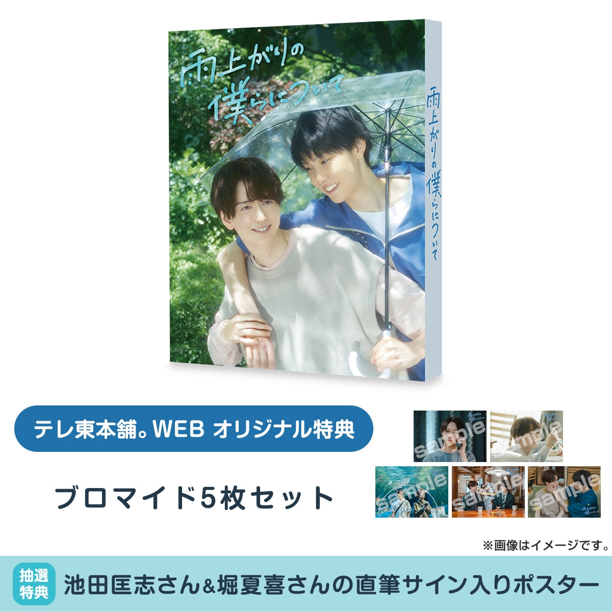 [Pre-Order] Stay By My Side After The Rain Blu-ray, DVD & Official Merch Collection