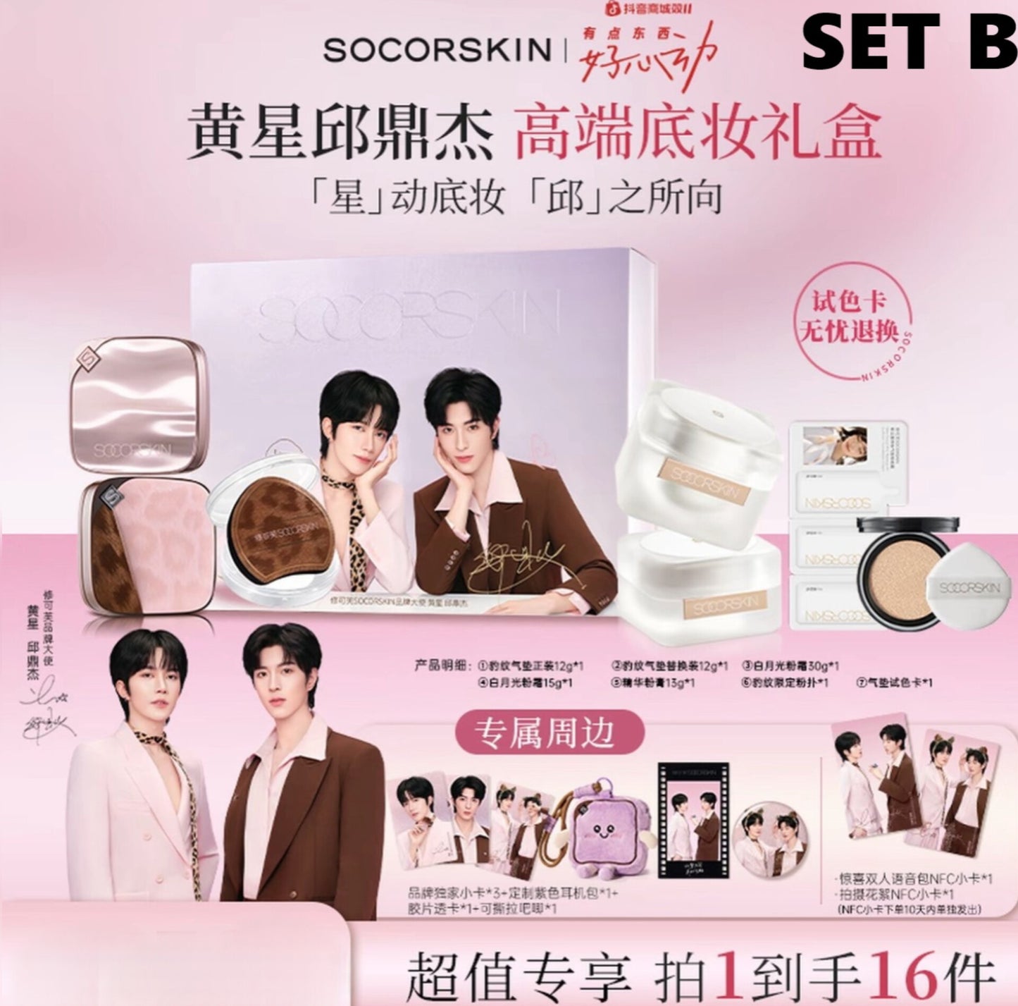 [PRE-ORDER] SOCORSKIN x XINGQIU — Exclusive Makeup Sets & Premium Gifts
