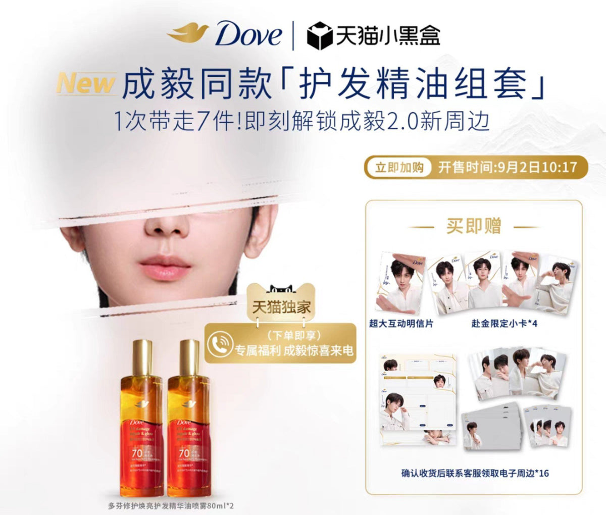 [PRE-ORDER] Dove x Cheng Yi Limited Gift Set | Official Chinese Fan Merchandise