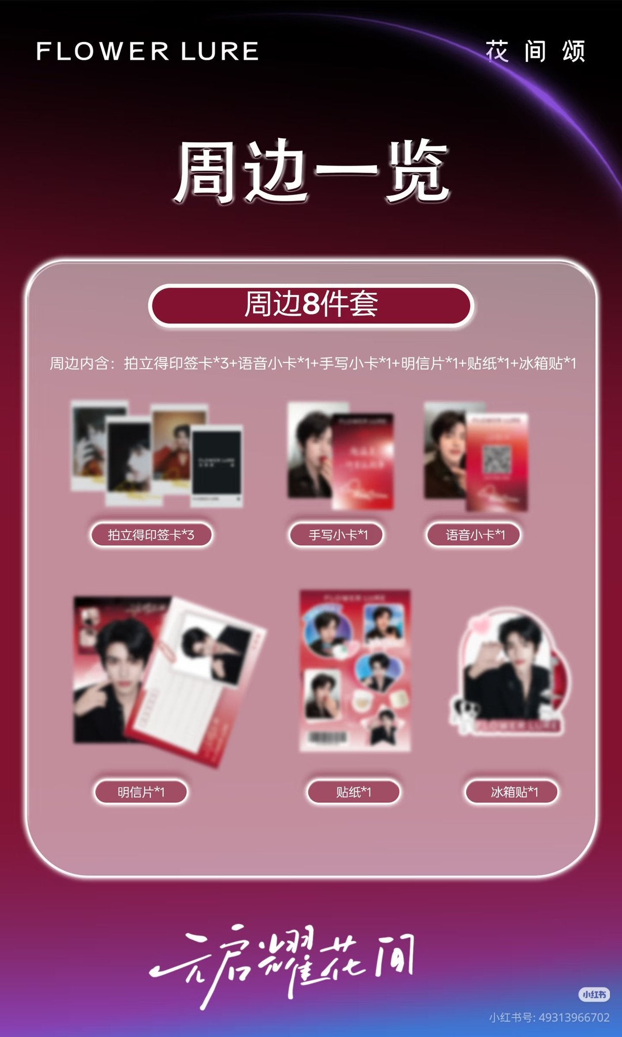 [PRE-ORDER] FLOWER LURE × Shuyuan | Limited Fan Merchandise Collection