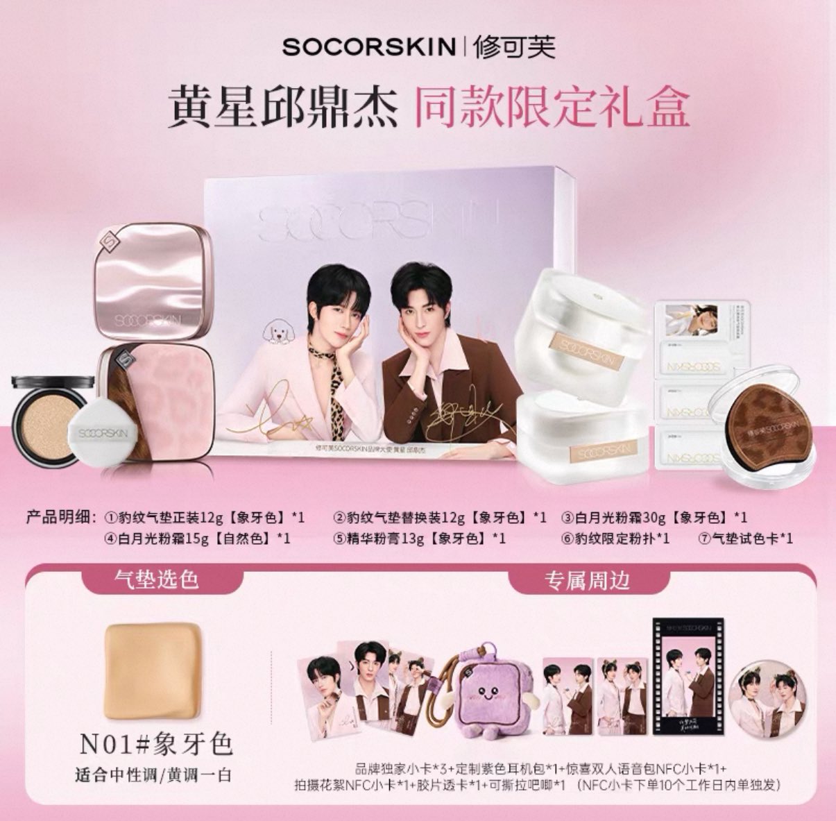 [PRE-ORDER] SOCORSKIN x XINGQIU — Exclusive Makeup Sets & Premium Gifts