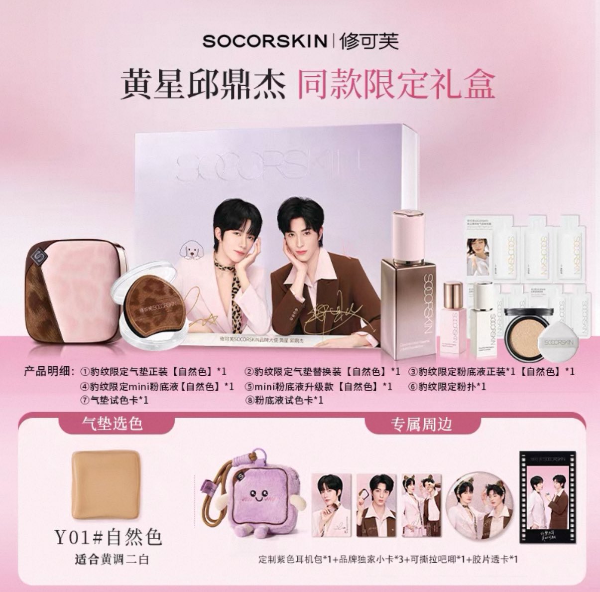 [PRE-ORDER] SOCORSKIN x XINGQIU — Exclusive Makeup Sets & Premium Gifts