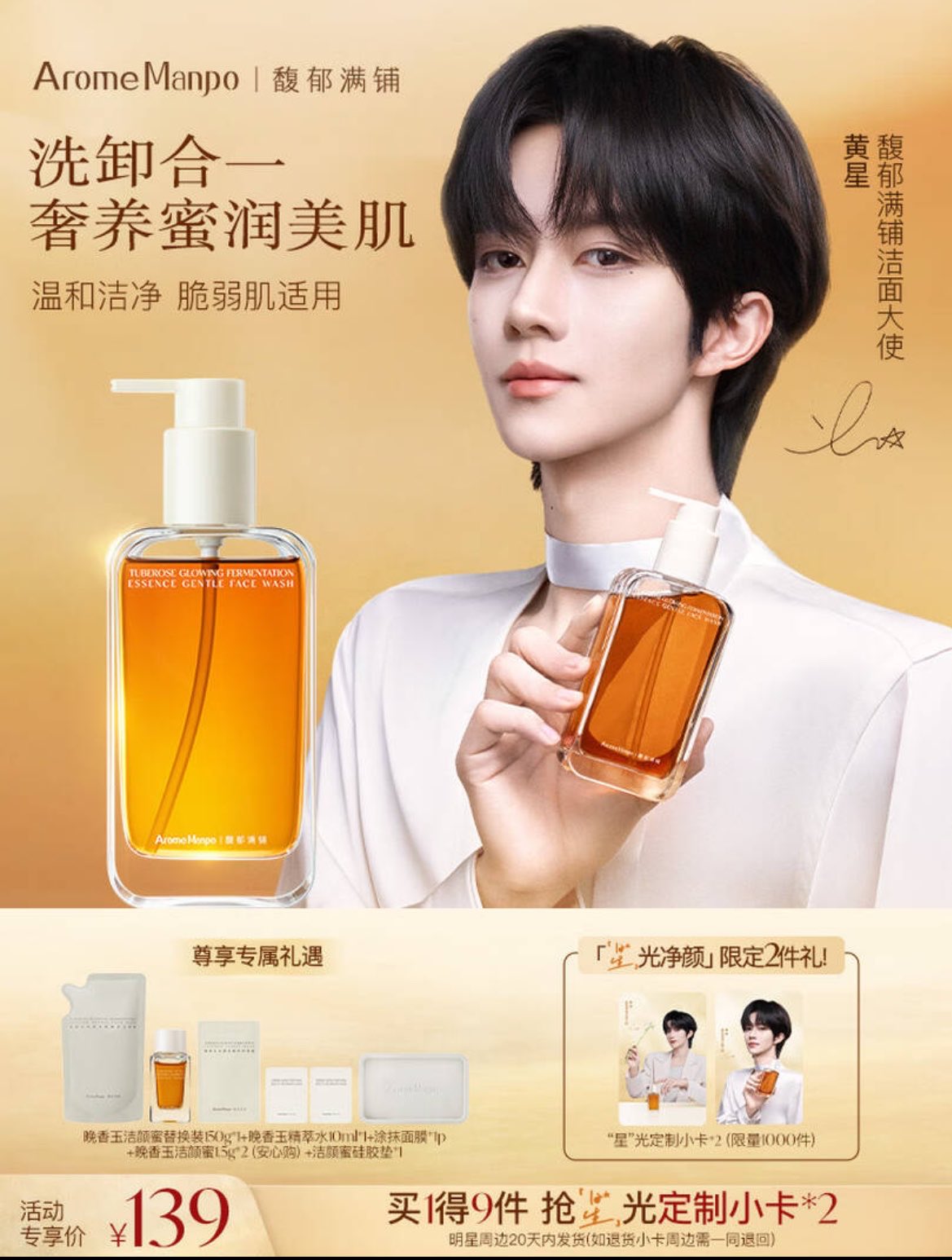 [PRE-ORDER] AromeManpo x Huang Xing Official Cleanser Gift Set | Limited Collaboration