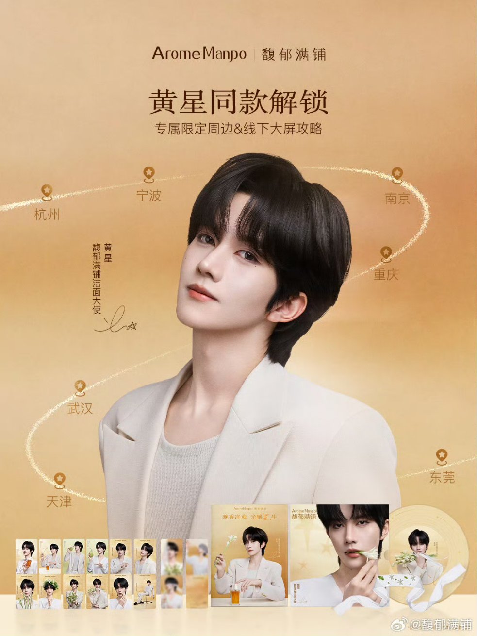 [PRE-ORDER] AromeManpo x Huang Xing Official Cleanser Gift Set | Limited Collaboration