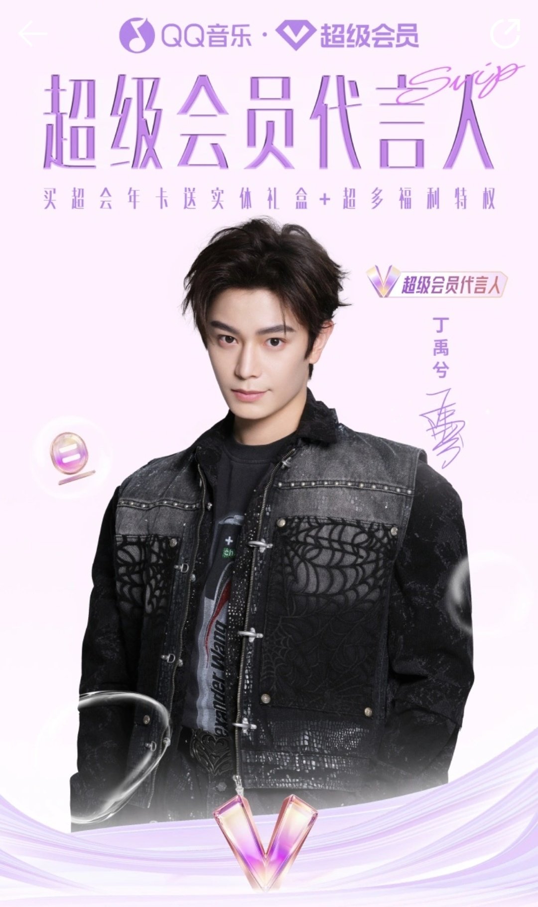 [PRE-ORDER] QQ Music SVIP Package – Ding Yuxi Limited Collector's Edition