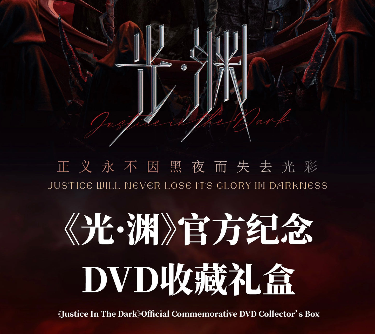 [PRE-ORDER] Justice in The Dark (Silent Reading) China Version DVD – First Glance & Abyssal Echoes Limited Collections