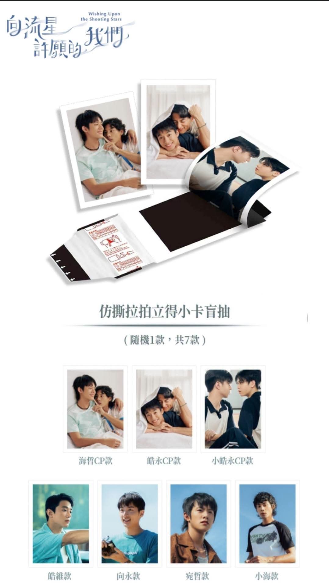 [PRE-ORDER] Wishing Upon The Shooting Stars Official Merchandise | Taiwan BL Drama Collectibles