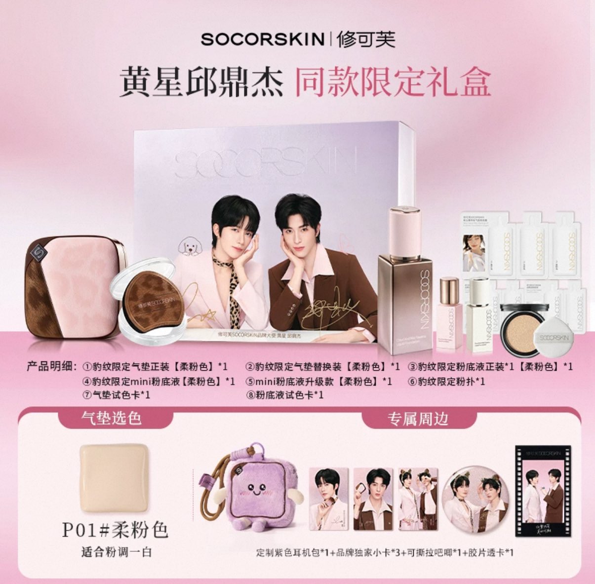 [PRE-ORDER] SOCORSKIN x XINGQIU — Exclusive Makeup Sets & Premium Gifts