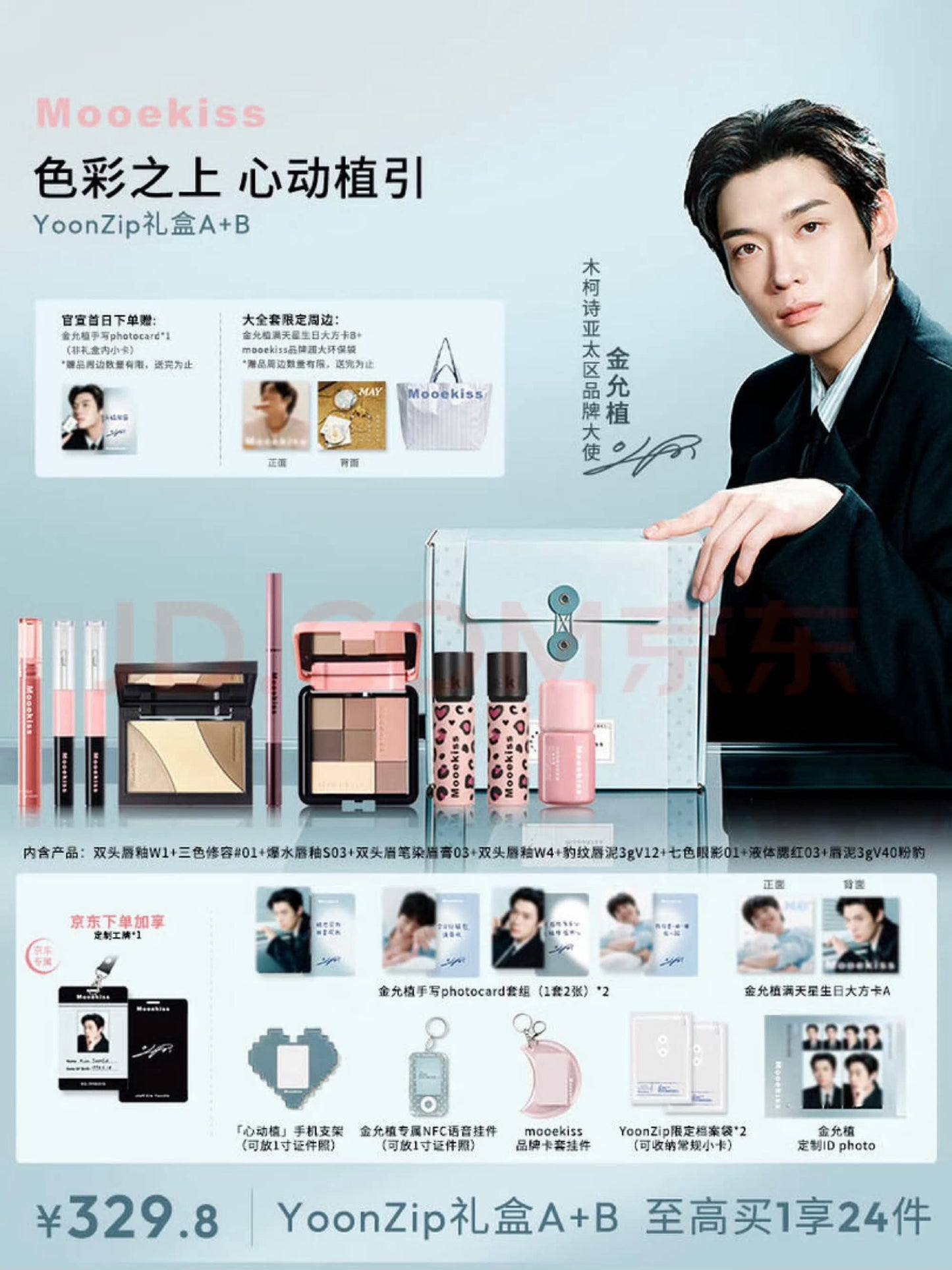 [Pre-Order] Mooekiss × Kim Yoon Sik Official Makeup Collection