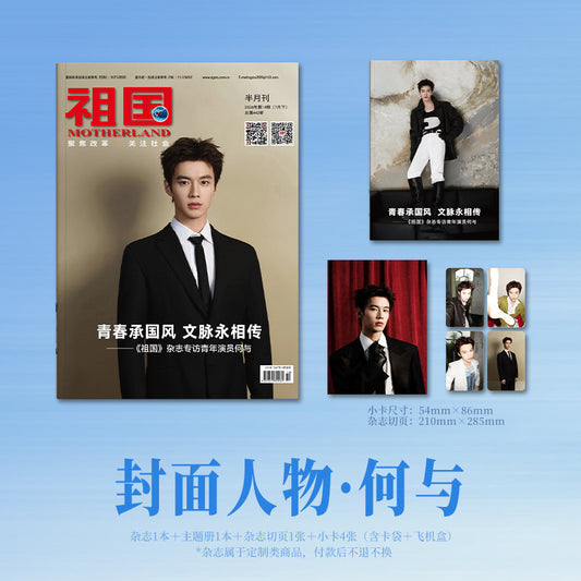 [PRE-ORDER] Motherland Magazine July 2026 | He Yu Cover