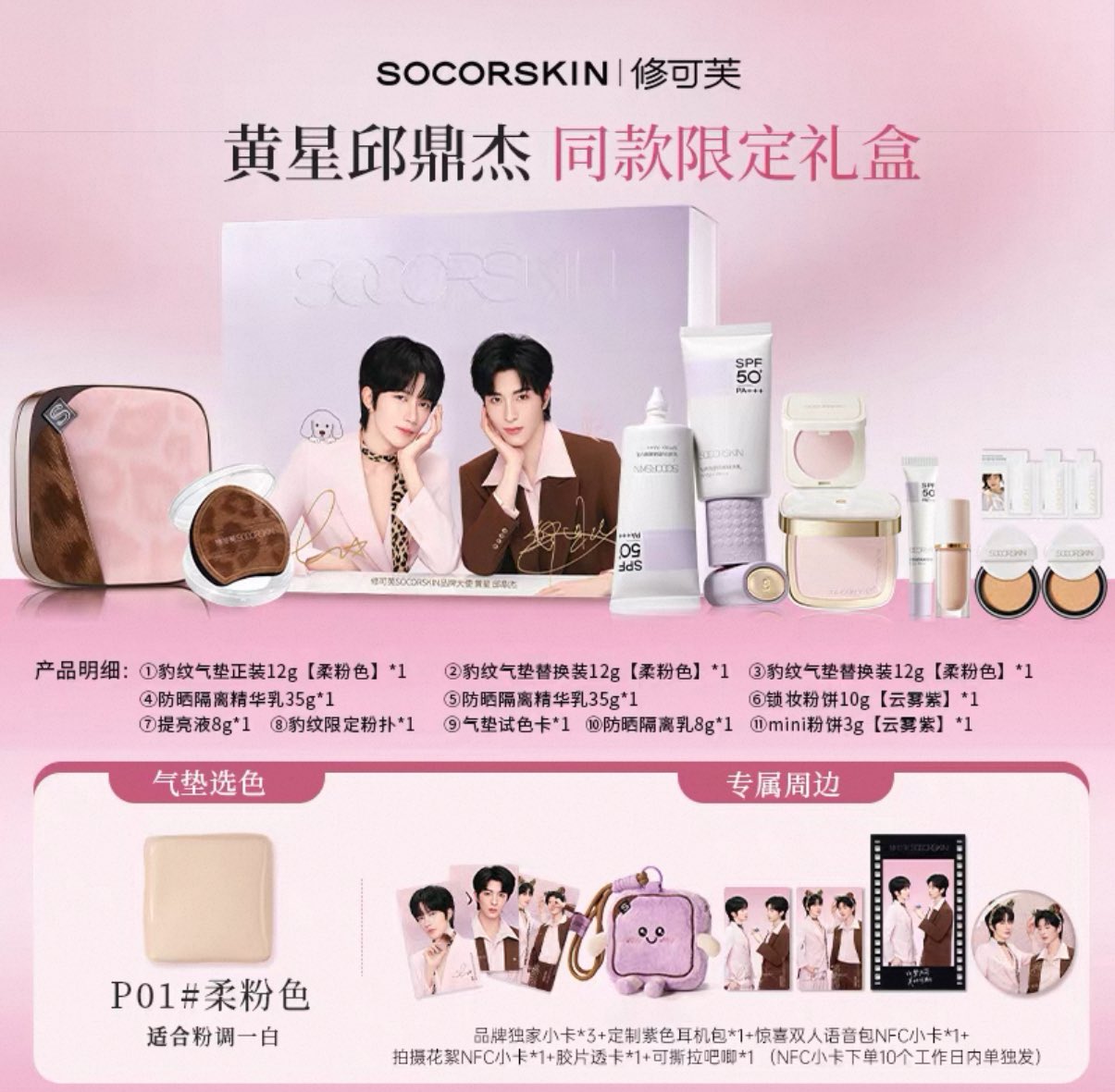 [PRE-ORDER] SOCORSKIN x XINGQIU — Exclusive Makeup Sets & Premium Gifts