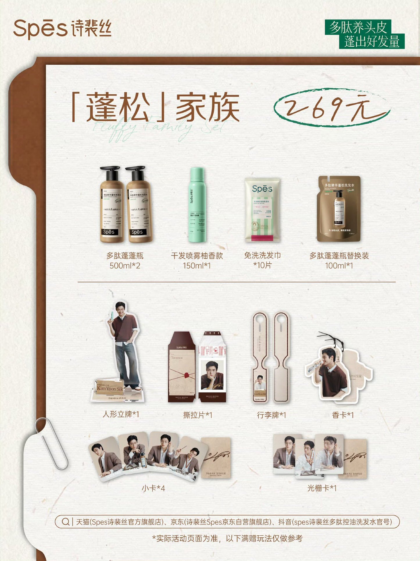[Pre-Order] Spes 诗裴丝 × Kim Yoon Sik | Peptide Volumizing Shampoo