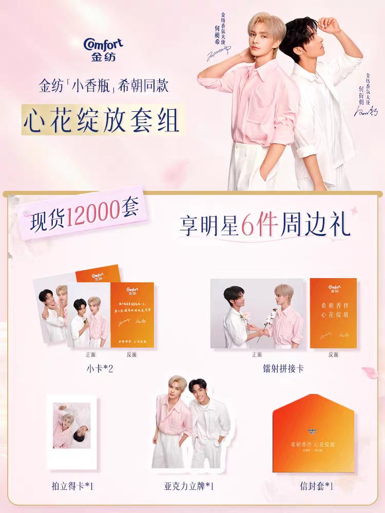 [PRE-ORDER] Comfort × Xizhao Fabric Softener Set | He Changxi & He Yanzhao Official Collectible