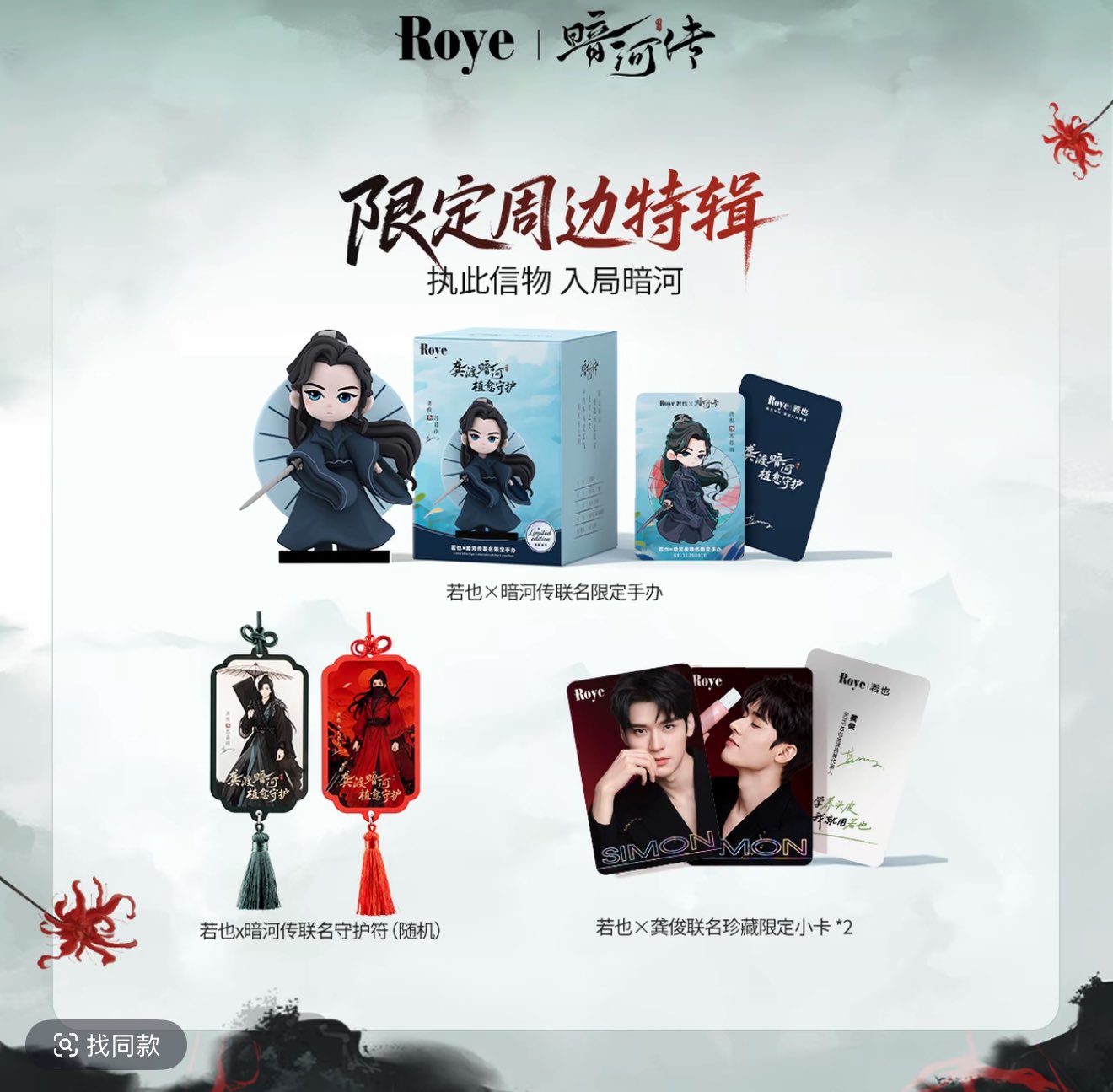 [PRE-ORDER] ROYE x GONGJUN Official Gift Box – Limited Edition Figure & Photocard