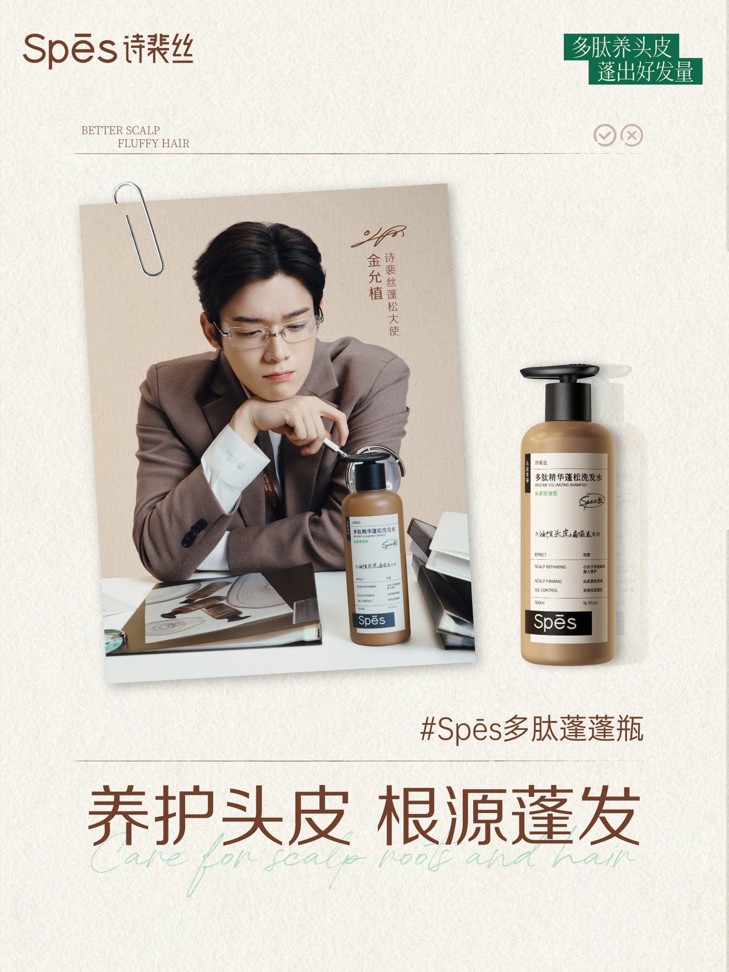 [Pre-Order] Spes 诗裴丝 × Kim Yoon Sik | Peptide Volumizing Shampoo