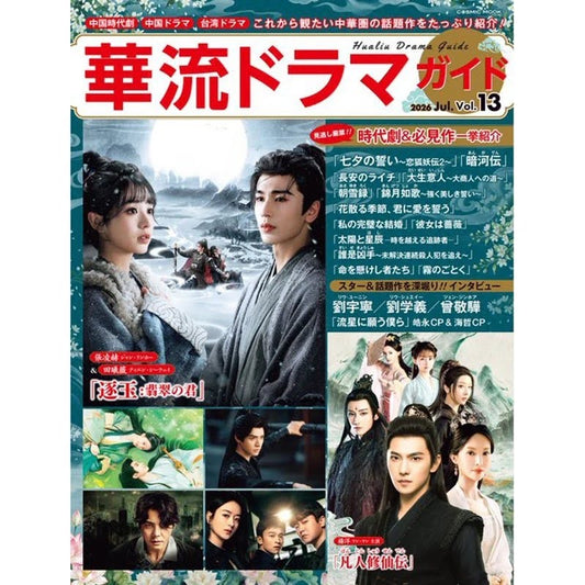 [PRE-ORDER] Hualiu Drama Guide Japan Magazine Vol.13 July 2026 Edition
