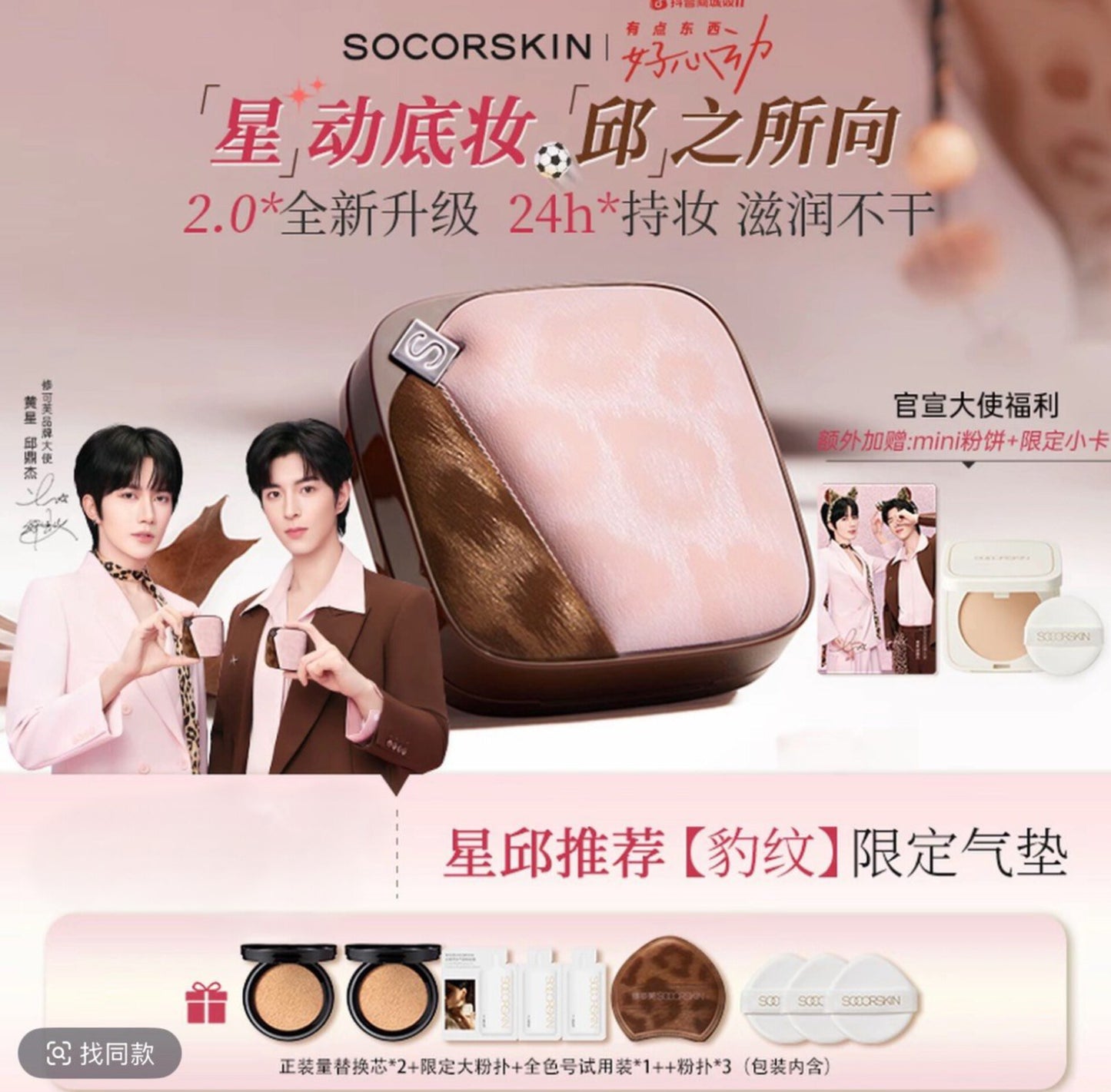 [PRE-ORDER] SOCORSKIN x XINGQIU — Exclusive Makeup Sets & Premium Gifts