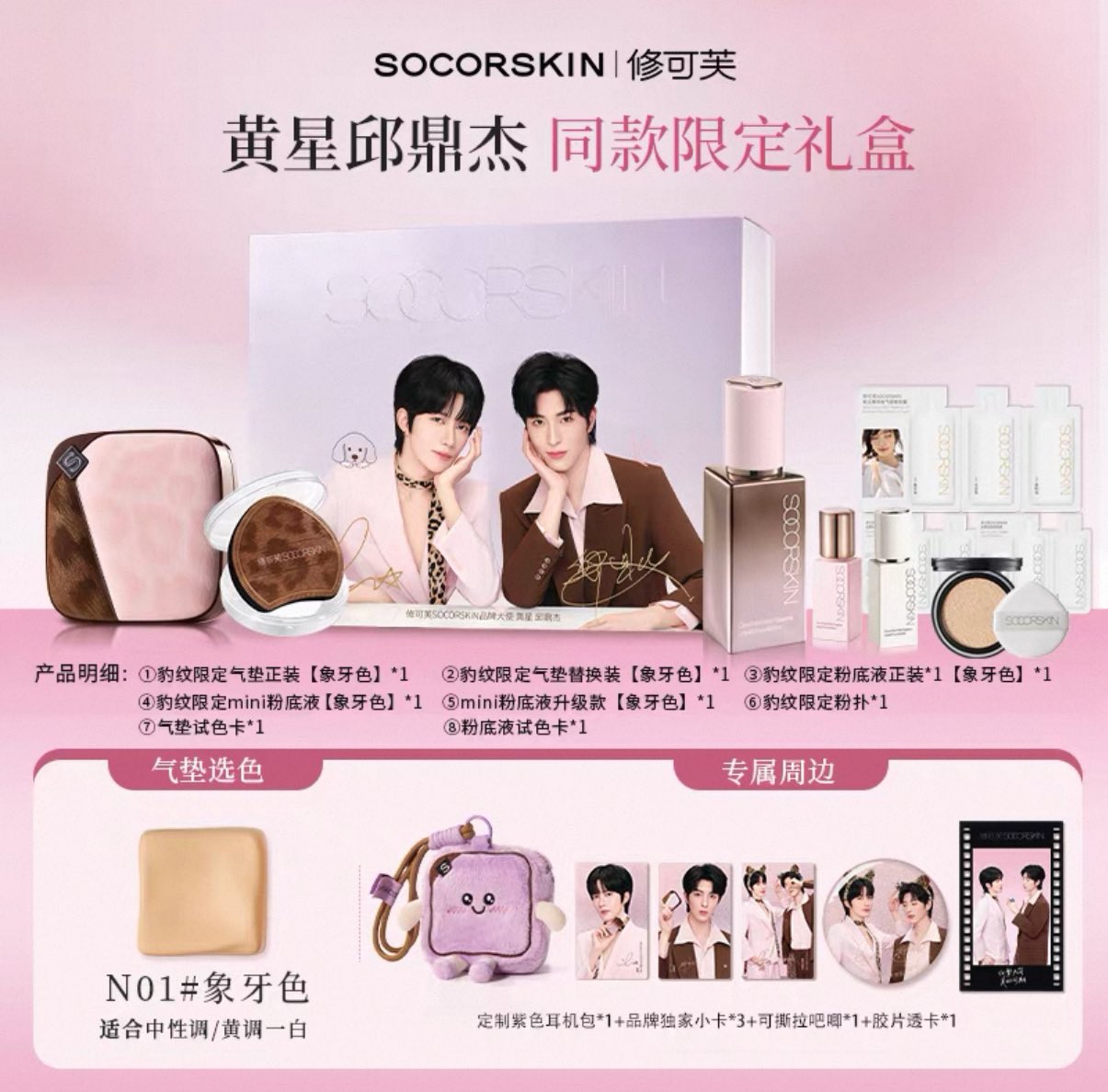[PRE-ORDER] SOCORSKIN x XINGQIU — Exclusive Makeup Sets & Premium Gifts