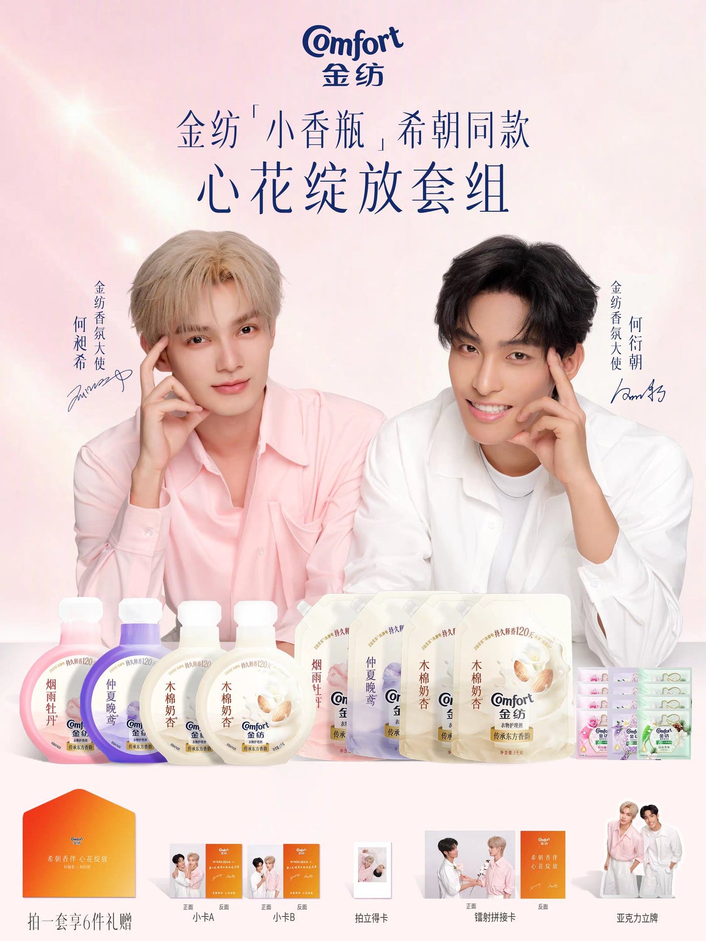 [PRE-ORDER] Comfort × Xizhao Fabric Softener Set | He Changxi & He Yanzhao Official Collectible