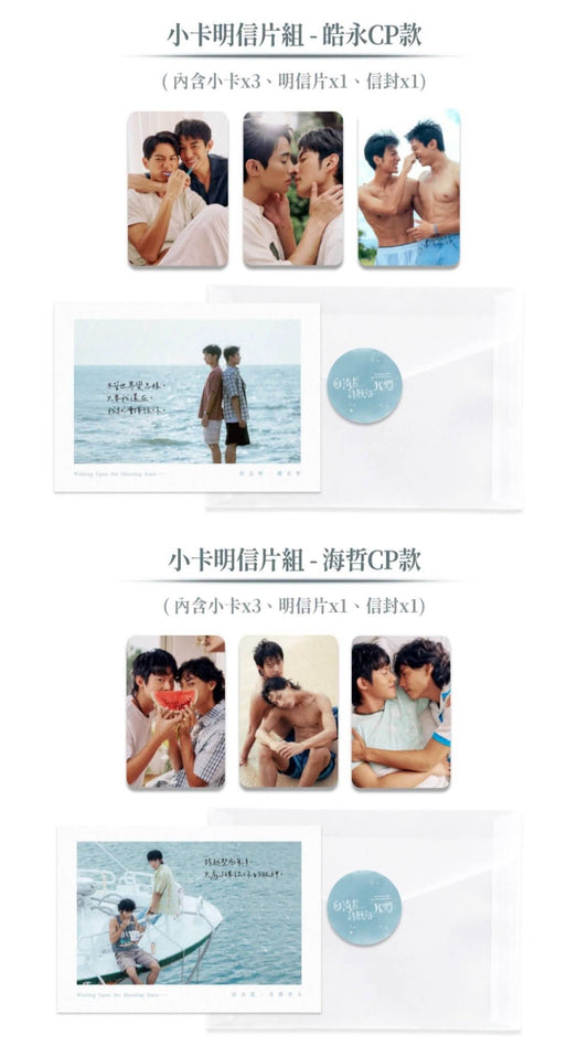 [PRE-ORDER] Wishing Upon The Shooting Stars Official Merchandise | Taiwan BL Drama Collectibles