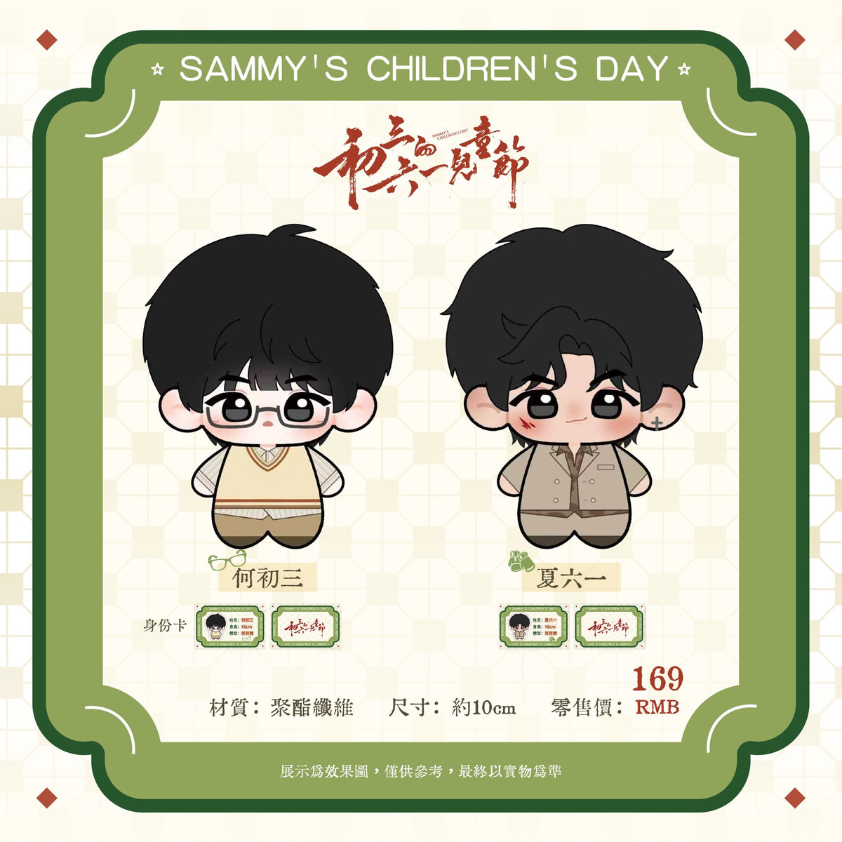 [PRE-ORDER] Sammy Children's Day XiZhao Plush Doll | He Changxi / He Yanzhao Plush Doll | No Bonus Cards