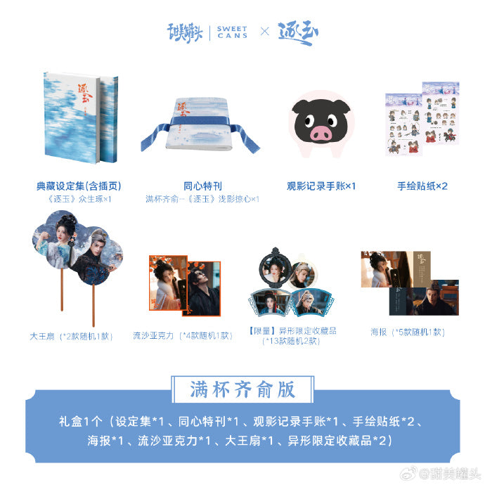 [PRE-ORDER] Sweetcans x Pursuit of Jade Artbook 逐玉 Collector Edition Set