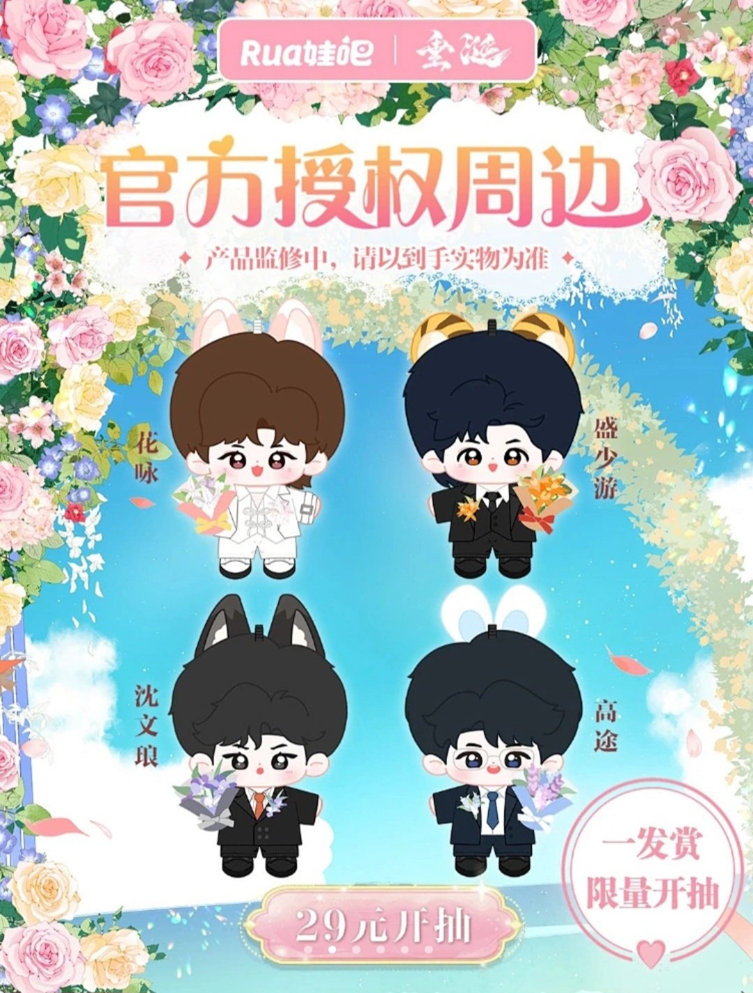 [PRE-ORDER] RUA x ABO Desire 3.0 Wedding Doll 10cm – Limited Edition BL Character Plush (HuaYong / Sheng ShaoYou / Shen WenLang / GaoTu)