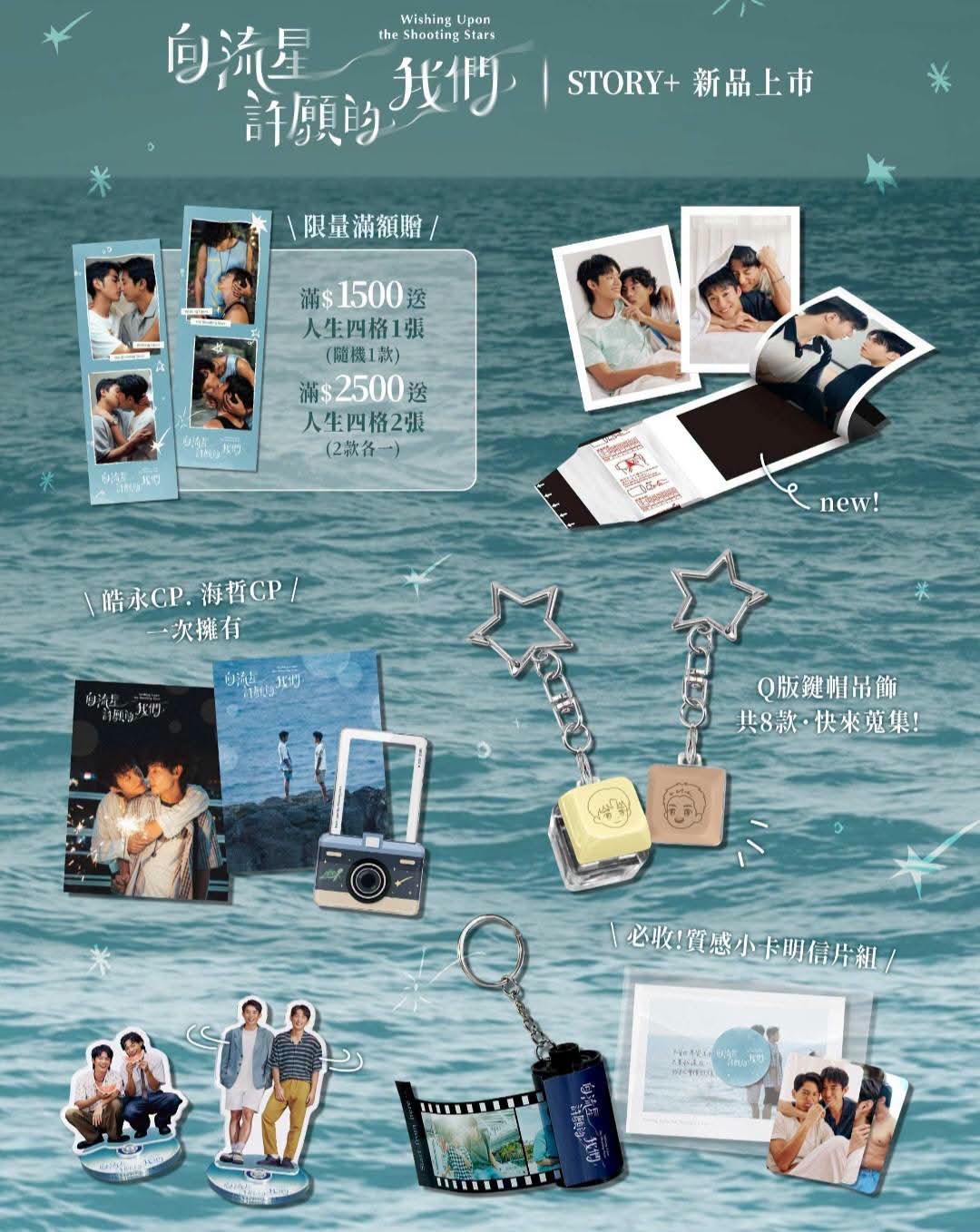 [PRE-ORDER] Wishing Upon The Shooting Stars Official Merchandise | Taiwan BL Drama Collectibles