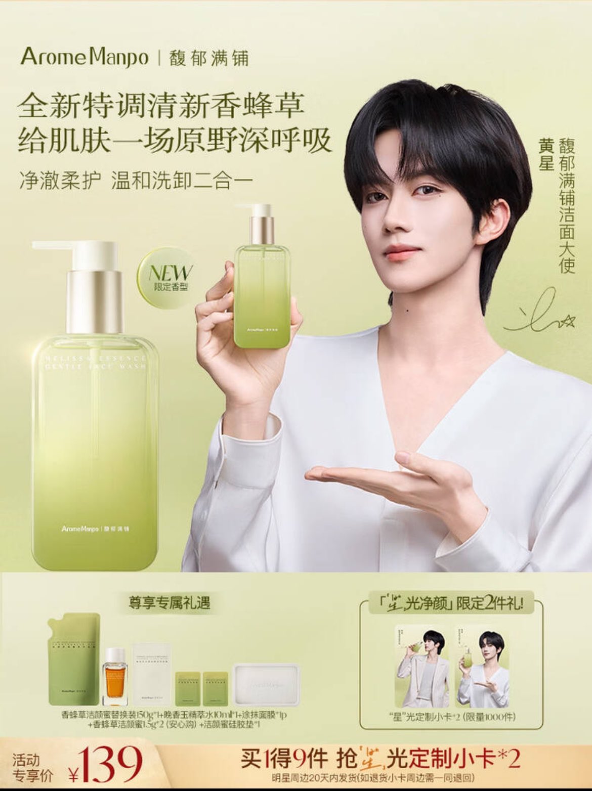 [PRE-ORDER] AromeManpo x Huang Xing Official Cleanser Gift Set | Limited Collaboration