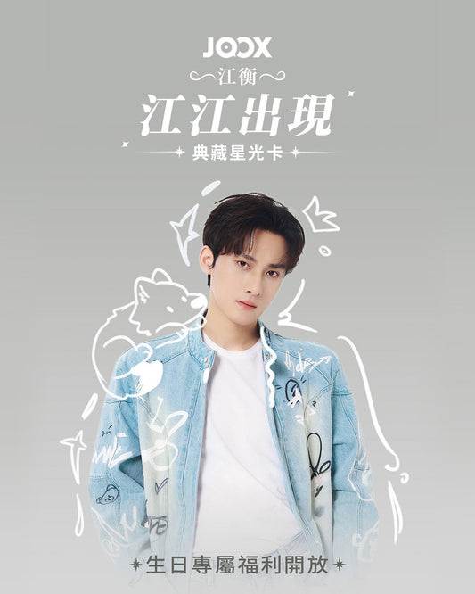 [PRE-ORDER] QQ Starlight Birthday Collector Cards – Ocean Jiang 28th Limited Edition (Jiang Jiang Appears Series)