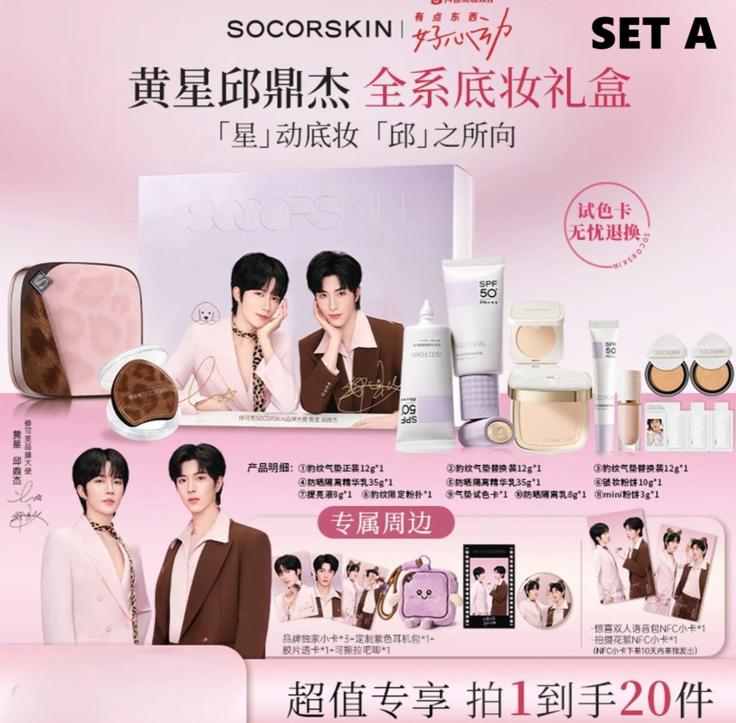 [PRE-ORDER] SOCORSKIN x XINGQIU — Exclusive Makeup Sets & Premium Gifts