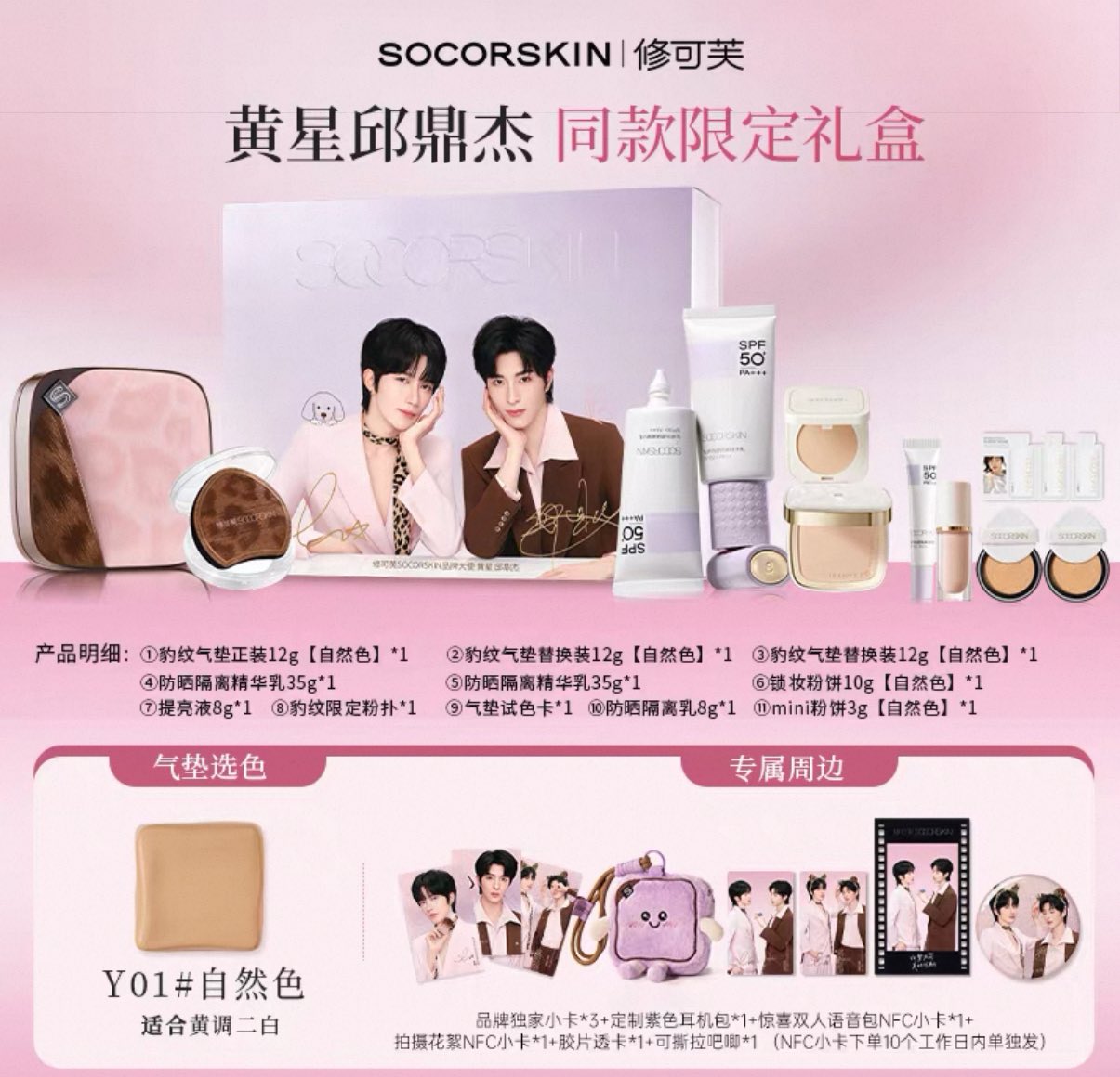 [PRE-ORDER] SOCORSKIN x XINGQIU — Exclusive Makeup Sets & Premium Gifts