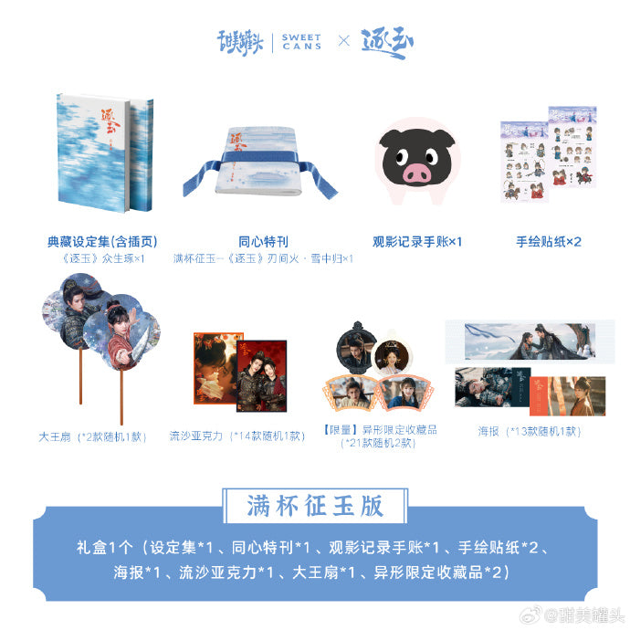 [PRE-ORDER] Sweetcans x Pursuit of Jade Artbook 逐玉 Collector Edition Set