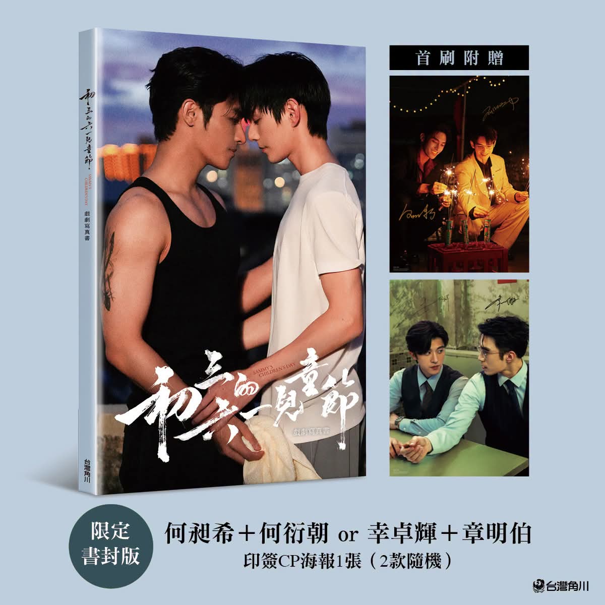 [PRE-ORDER] Sammy Children's Day Official Drama Photobook (Taiwan Edition)