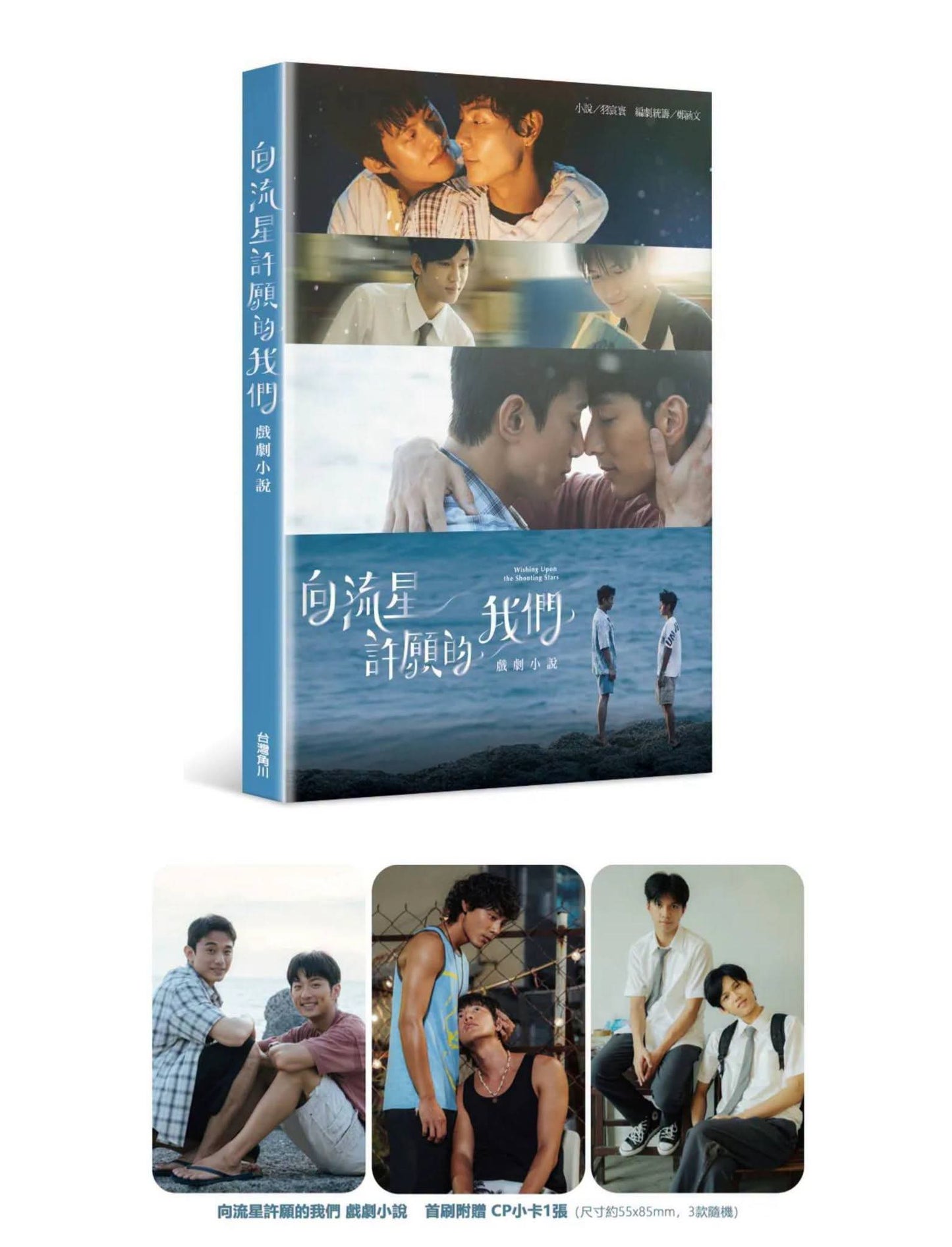 [PRE-ORDER] Wishing Upon The Shooting Stars BL Drama Photobook & Novel Taiwan Edition