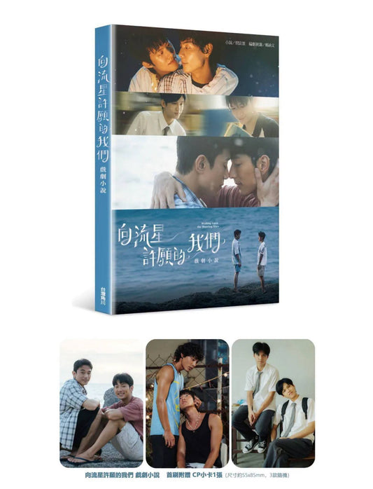 [PRE-ORDER] Wishing Upon The Shooting Stars BL Drama Photobook & Novel Taiwan Edition