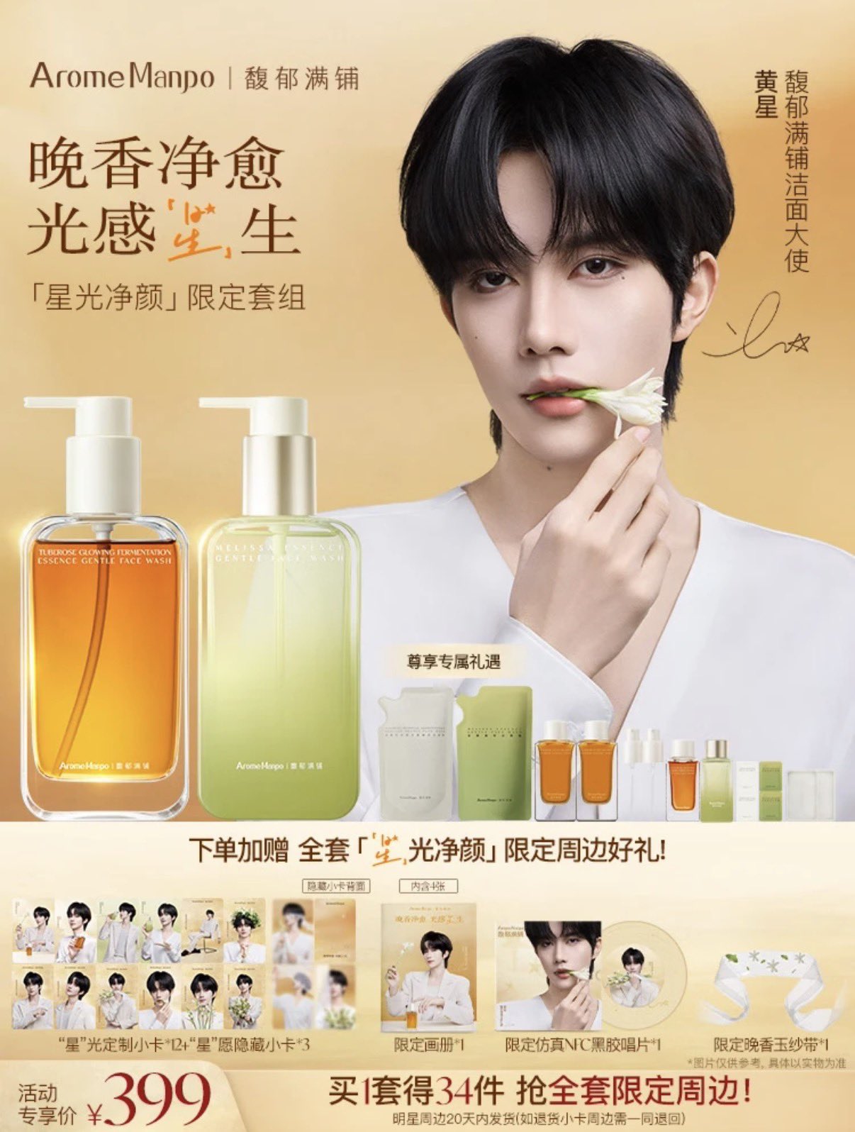 [PRE-ORDER] AromeManpo x Huang Xing Official Cleanser Gift Set | Limited Collaboration