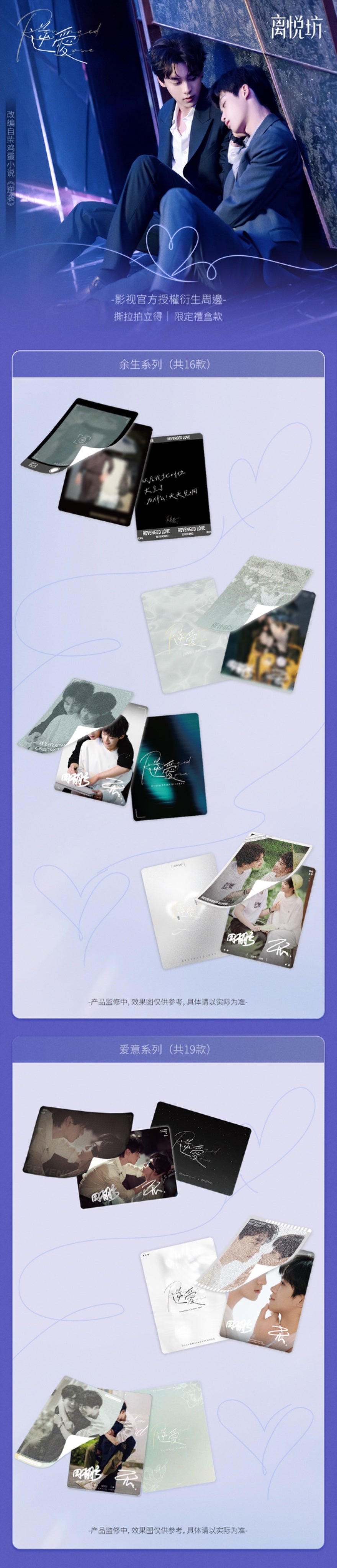 [PRE-ORDER] Revenged Love Peel-Off Cards Blind Box Pre-Order | Ziyu & Tian Xuning Collectibles