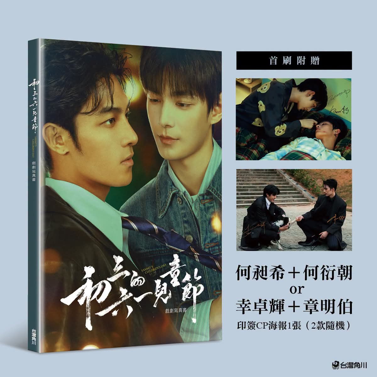 [PRE-ORDER] Sammy Children's Day Official Drama Photobook (Taiwan Edition)