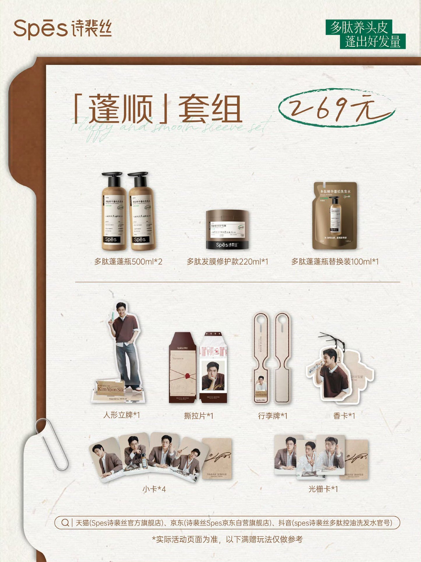 [Pre-Order] Spes 诗裴丝 × Kim Yoon Sik | Peptide Volumizing Shampoo